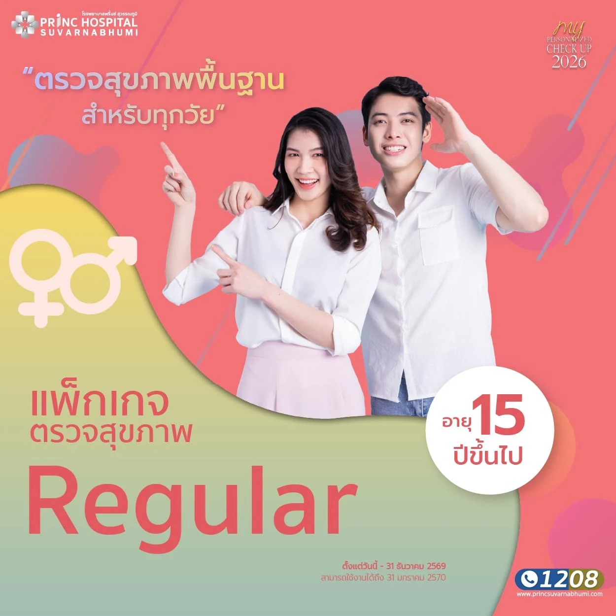 แพ็กเกจตรวจสุขภาพ Regular