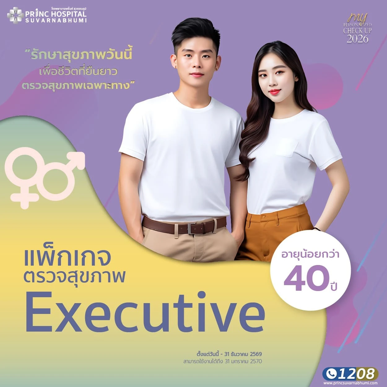 แพ็กเกจตรวจสุขภาพ Executive