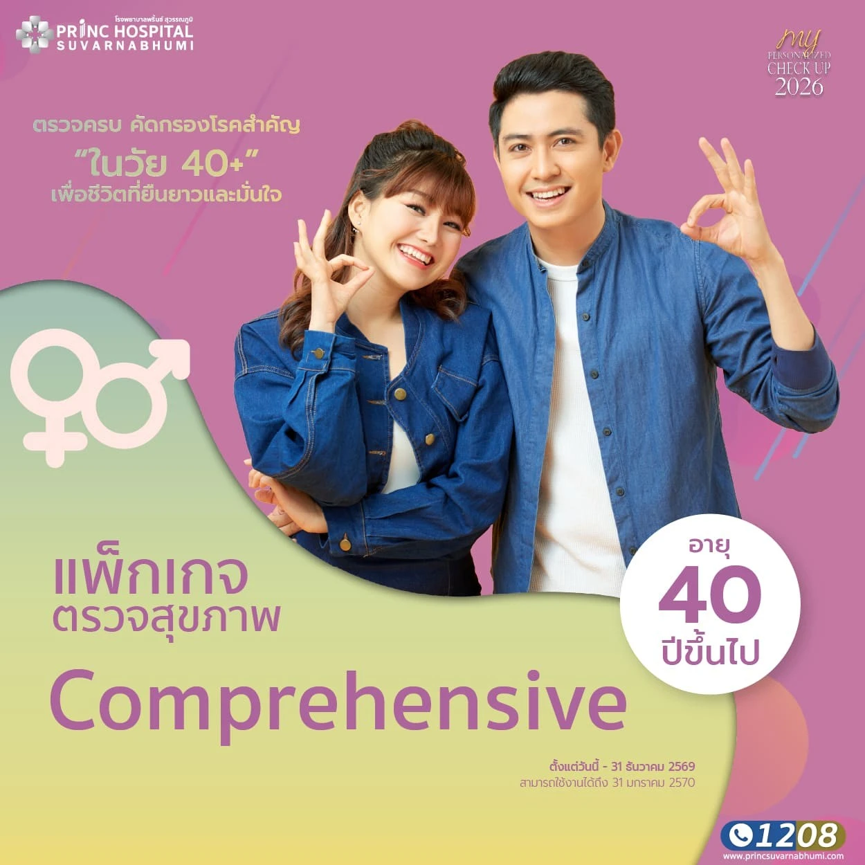 แพ็กเกจตรวจสุขภาพ Comprehensive
