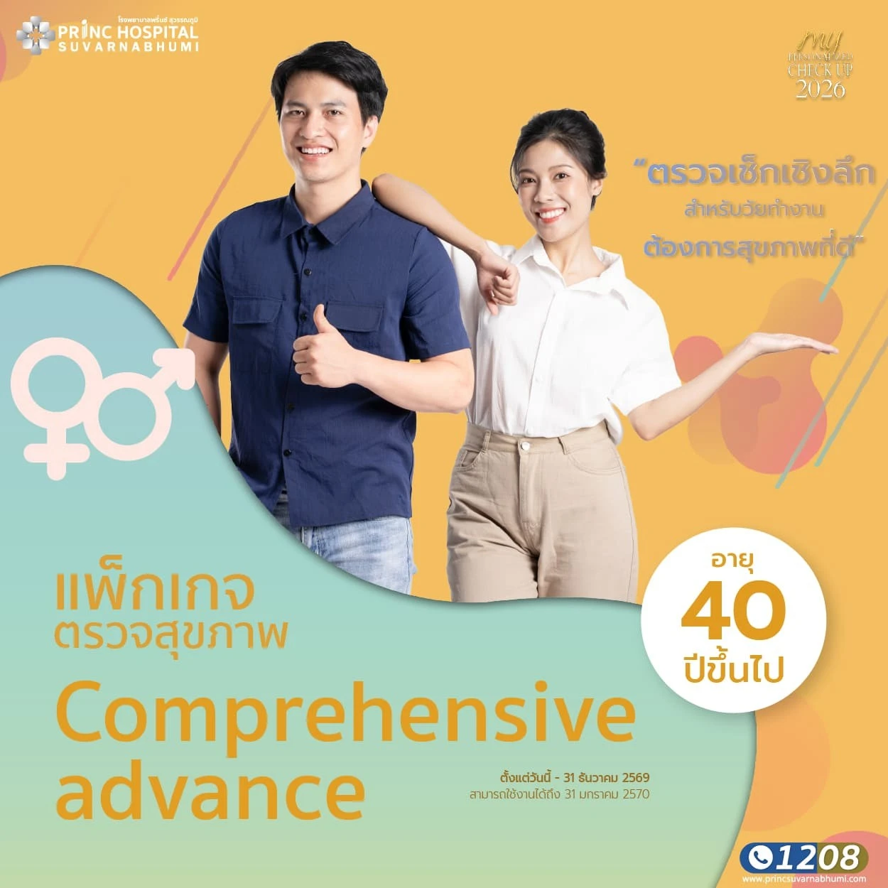 แพ็กเกจตรวจสุขภาพ Comprehensive advance