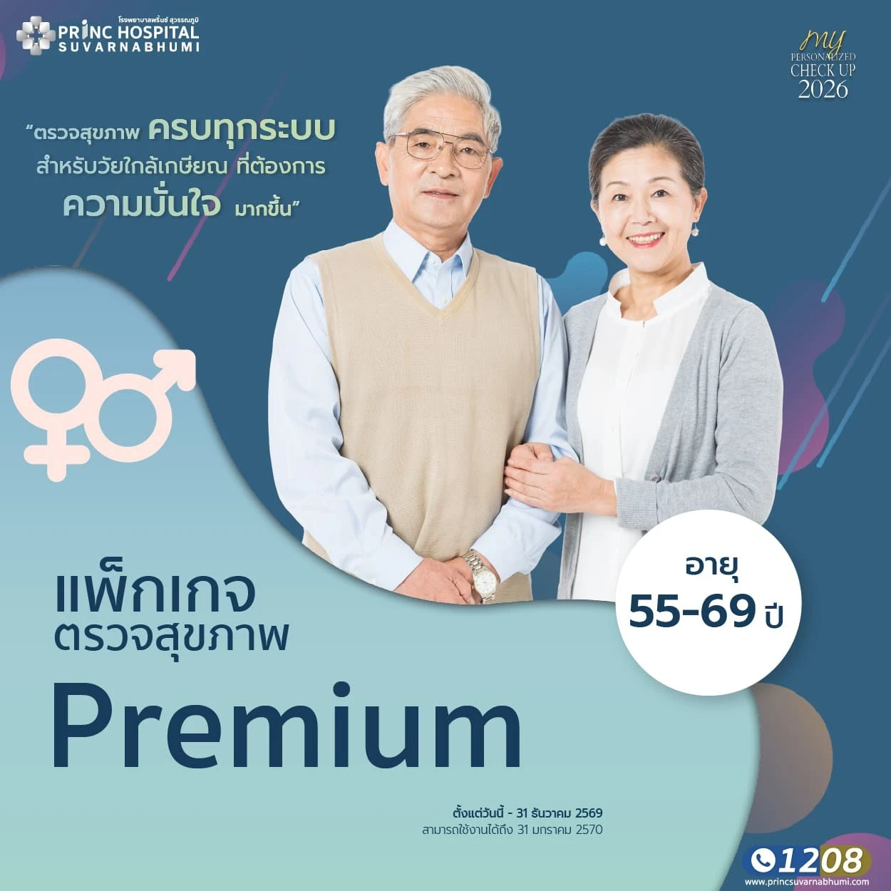 แพ็กเกจตรวจสุขภาพ Premium 55-69 ปี