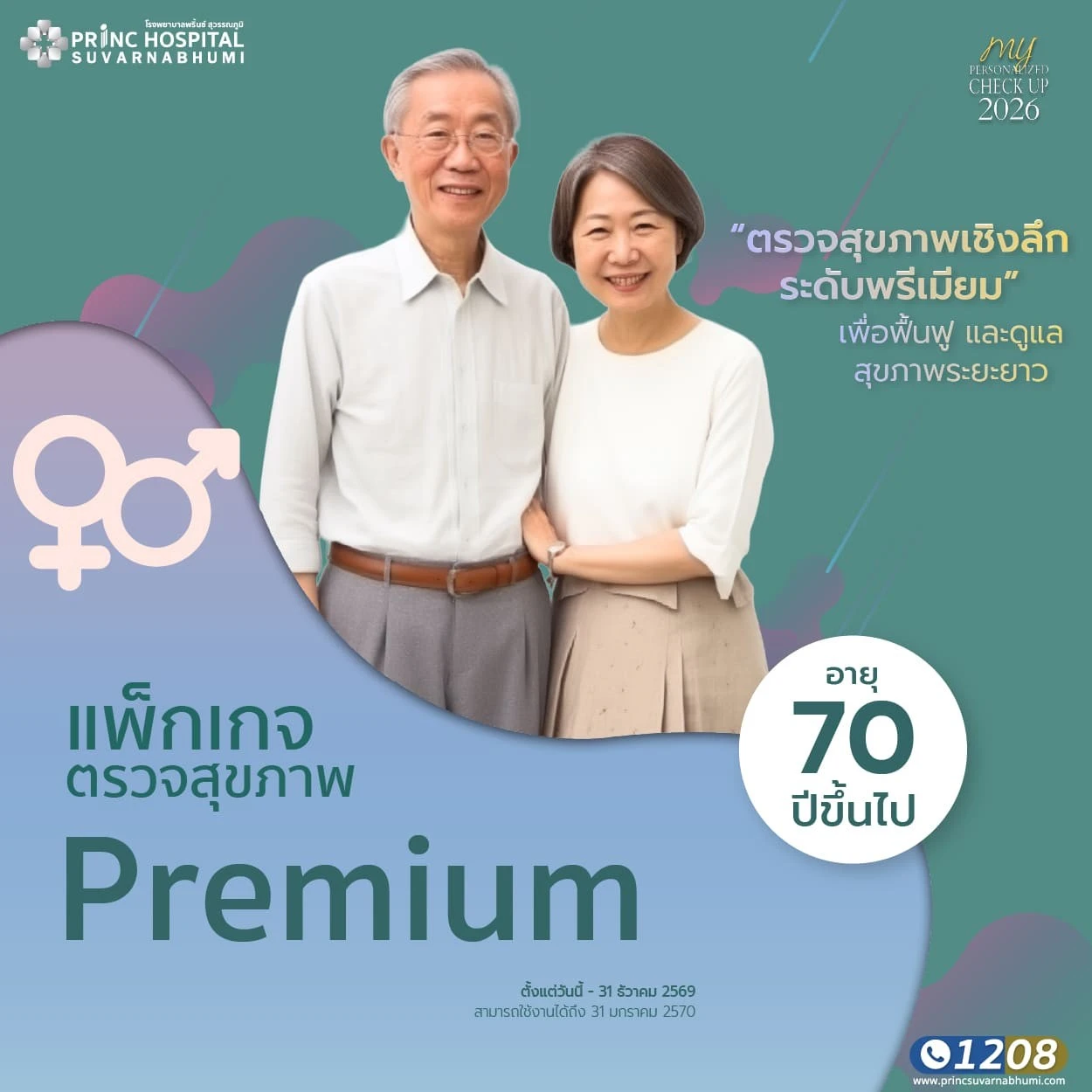 แพ็กเกจตรวจสุขภาพ Premium 70 ปีขึ้นไป