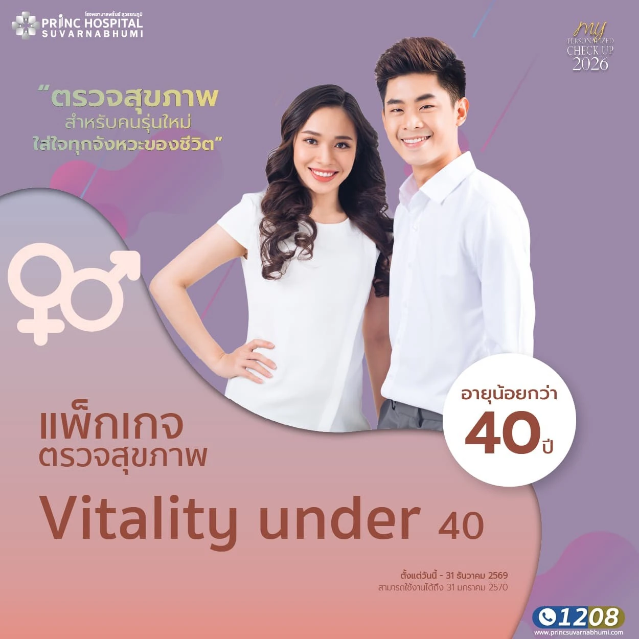 แพ็กเกจตรวจสุขภาพ Vitality under 40