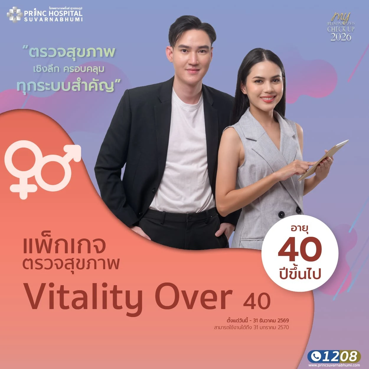 แพ็กเกจตรวจสุขภาพ Vitality Over 40