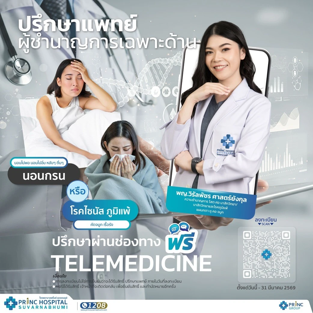 บริการปรึกษาแพทย์ ไม่มีค่าใช้จ่าย | ให้บริการ Telemedicine หู คอ จมูก