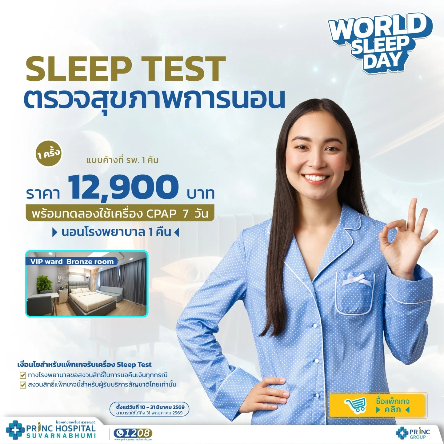 แพ็กเกจตรวจสุขภาพการนอน Sleep Test Type 1 [Word Sleep Day]