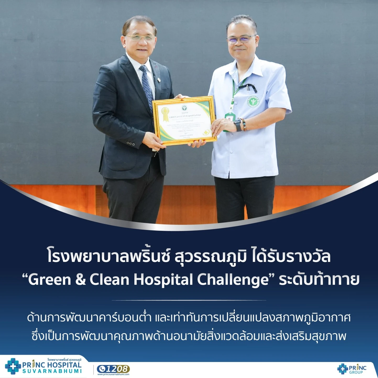 โรงพยาบาลพริ้นซ์ สุวรรณภูมิ ได้รับรางวัล Green & Clean Hospital Challenge