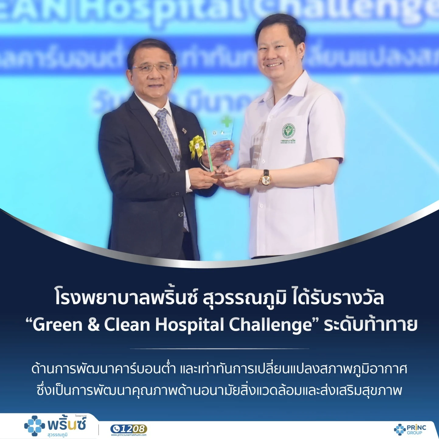 โรงพยาบาลพริ้นซ์ สุวรรณภูมิ ได้รับรางวัล Green & Clean Hospital Challenge