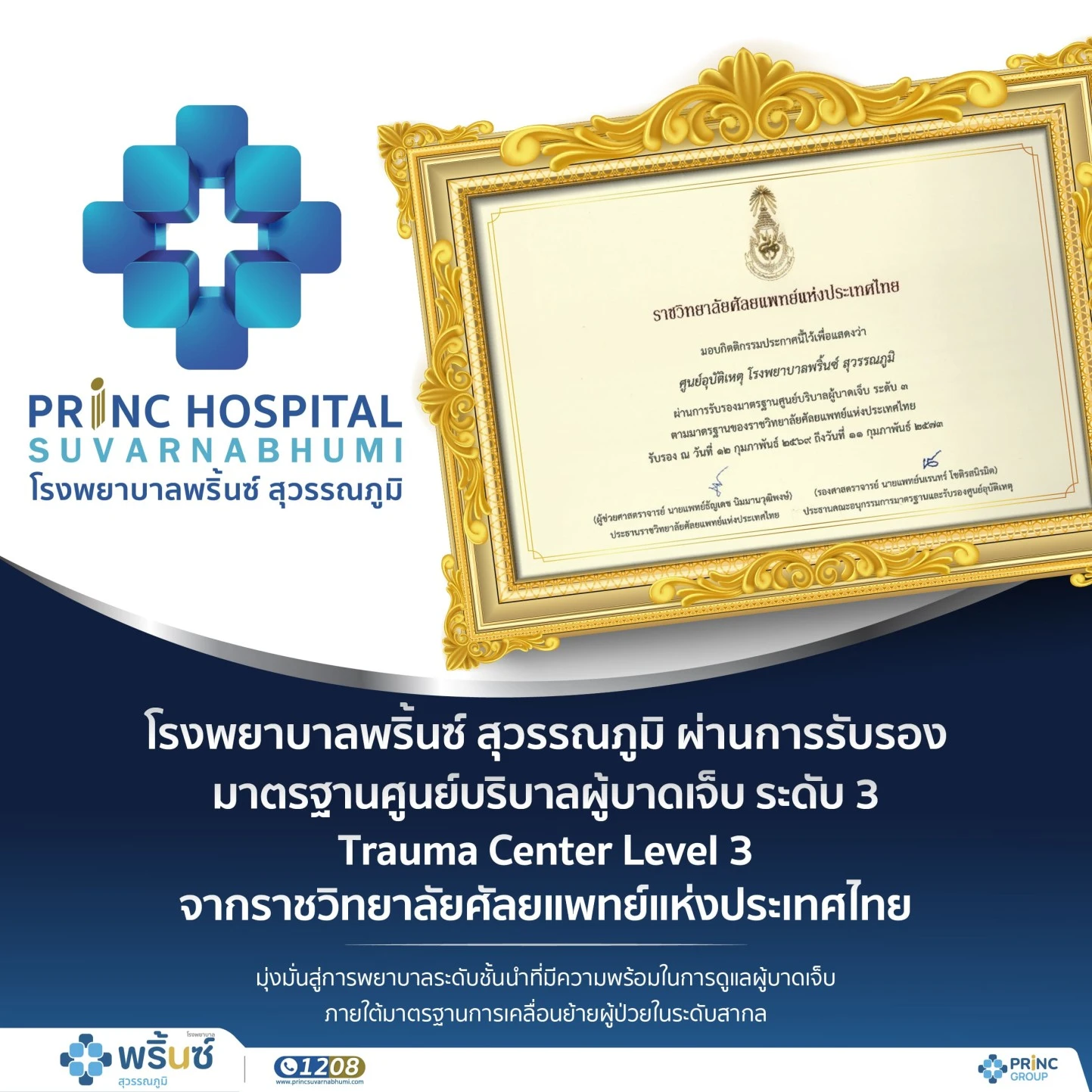 โรงพยาบาลพริ้นซ์ สุวรรณภูมิ ได้รับการรับรองมาตรฐานศูนย์บริบาลผู้บาดเจ็บ ระดับ 3