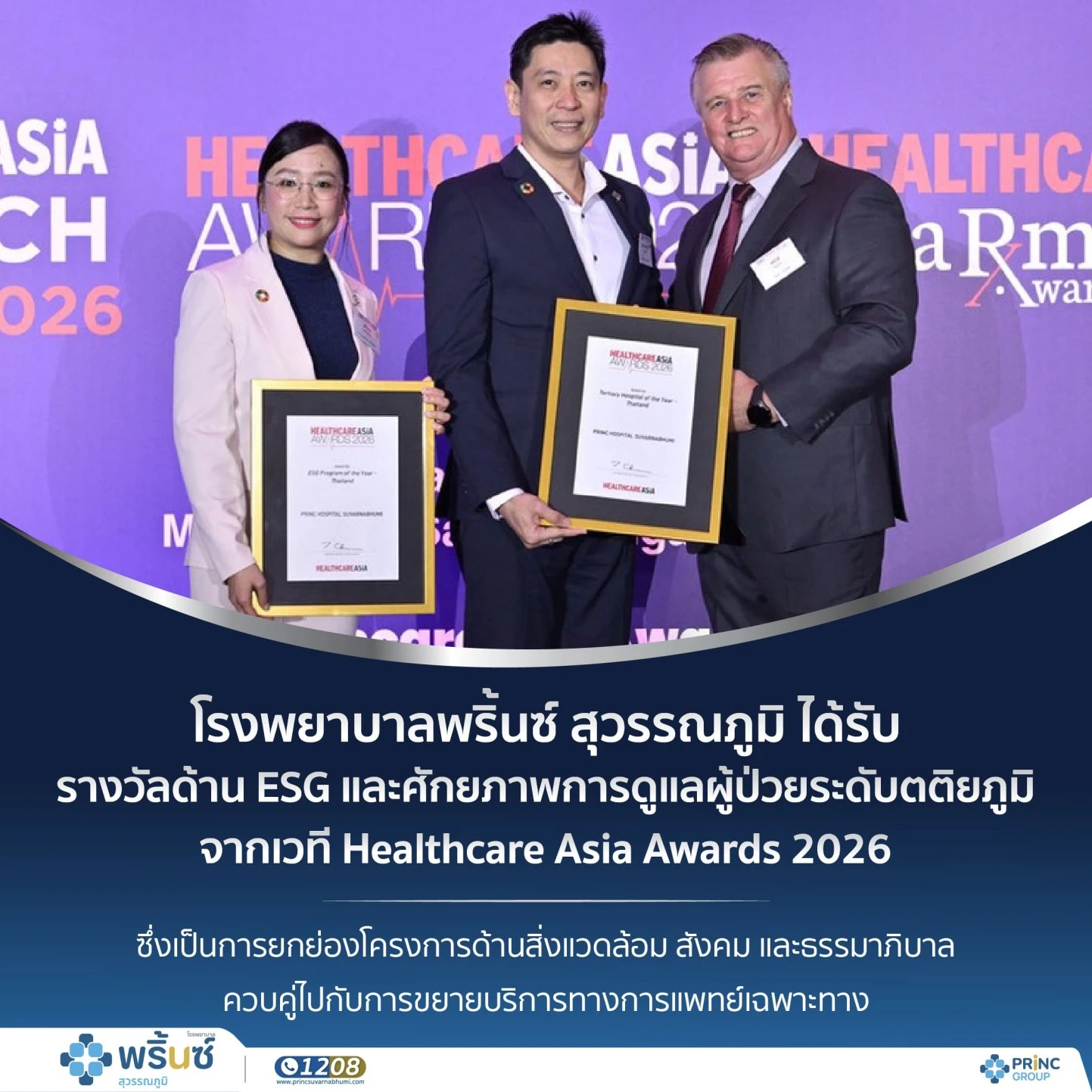 โรงพยาบาลพริ้นซ์ สุวรรณภูมิ ได้รับการยอมรับด้าน ESG และศักยภาพการดูแลผู้ป่วยระดับตติยภูมิ จากเวที Healthcare Asia Awards 2026