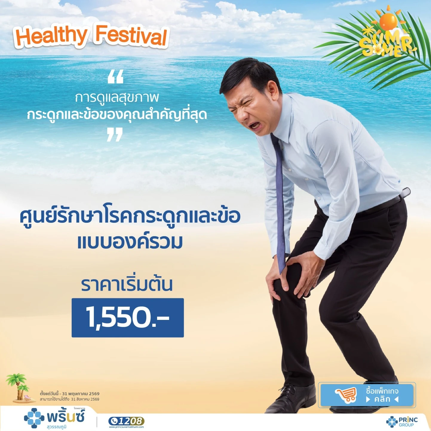  ศูนย์รักษาโรคกระดูกและข้อแบบองค์รวม