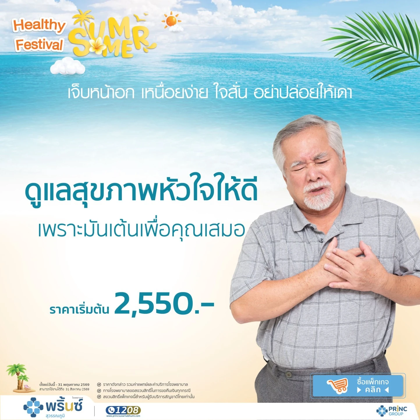  ศูนย์หัวใจและหลอดเลือด
