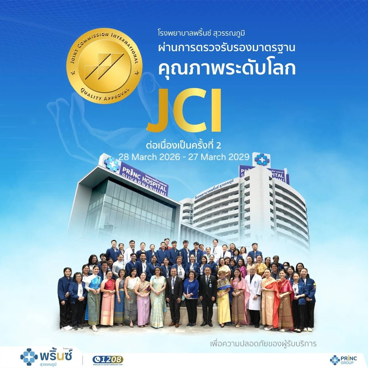 โรงพยาบาลพริ้นซ์ สุวรรณภูมิ คว้าการรับรองมาตรฐานสากล JCI