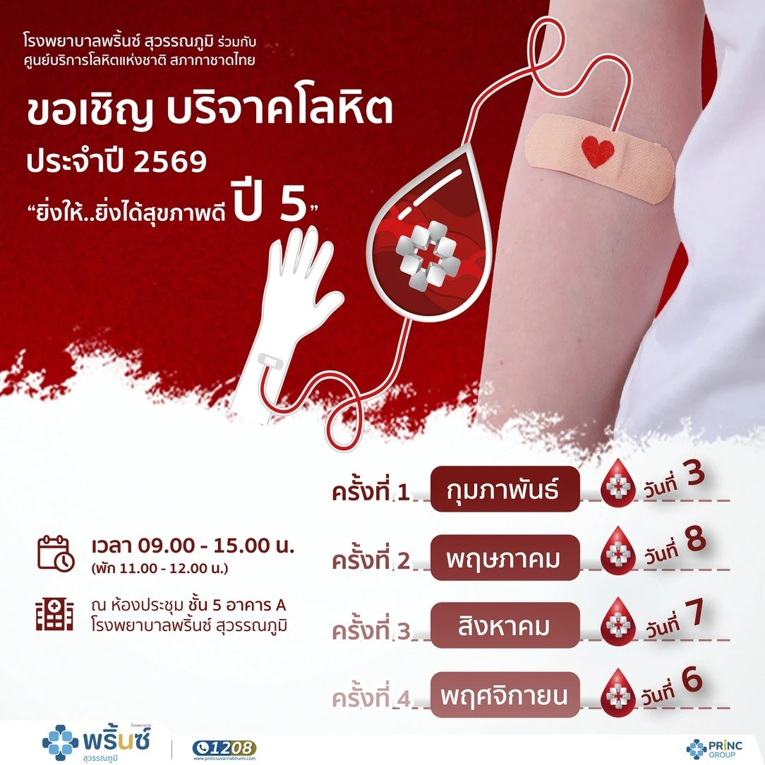 ขอเชิญบริจาคโลหิต กำหนดการ ประจำปี 2569 | โรงพยาบาลพริ้นซ์ สุวรรณภูมิ