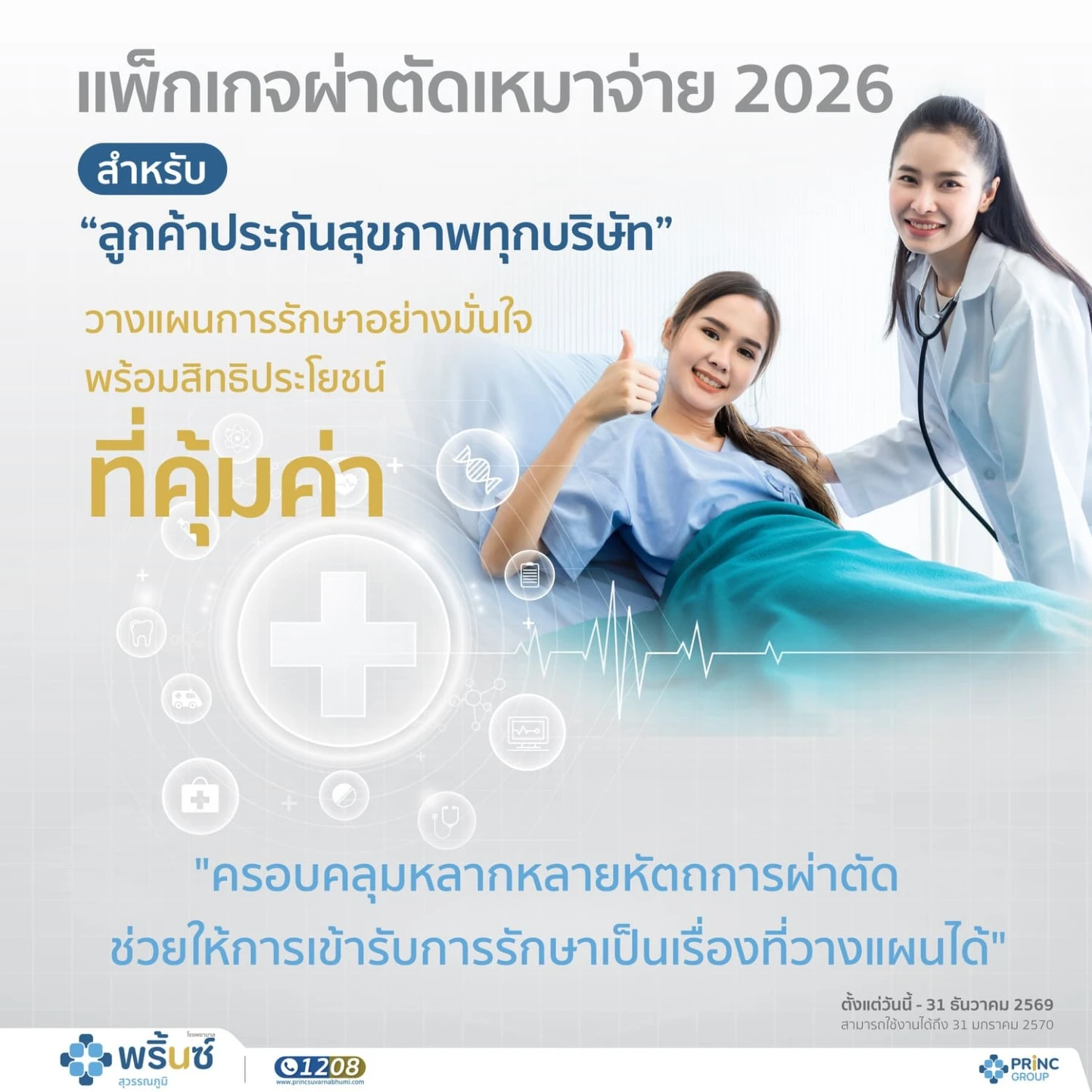 แพ็กเกจผ่าตัดเหมาจ่าย 2026 สำหรับลูกค้าประกันสุขภาพ