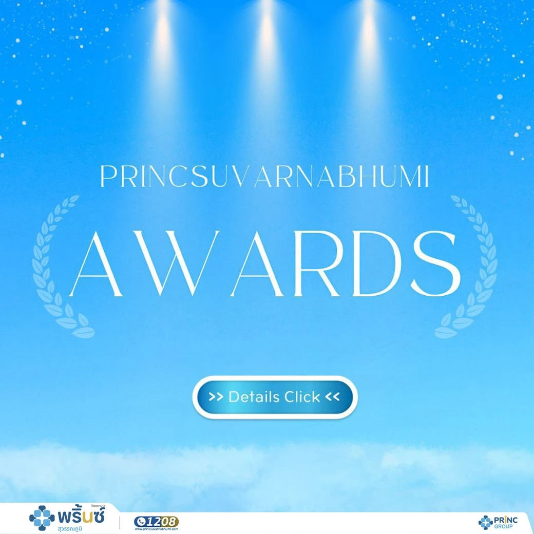 รางวัลและมาตรฐานการรับรอง โรงพยาบาลพริ้นซ์ สุวรรณภูมิ