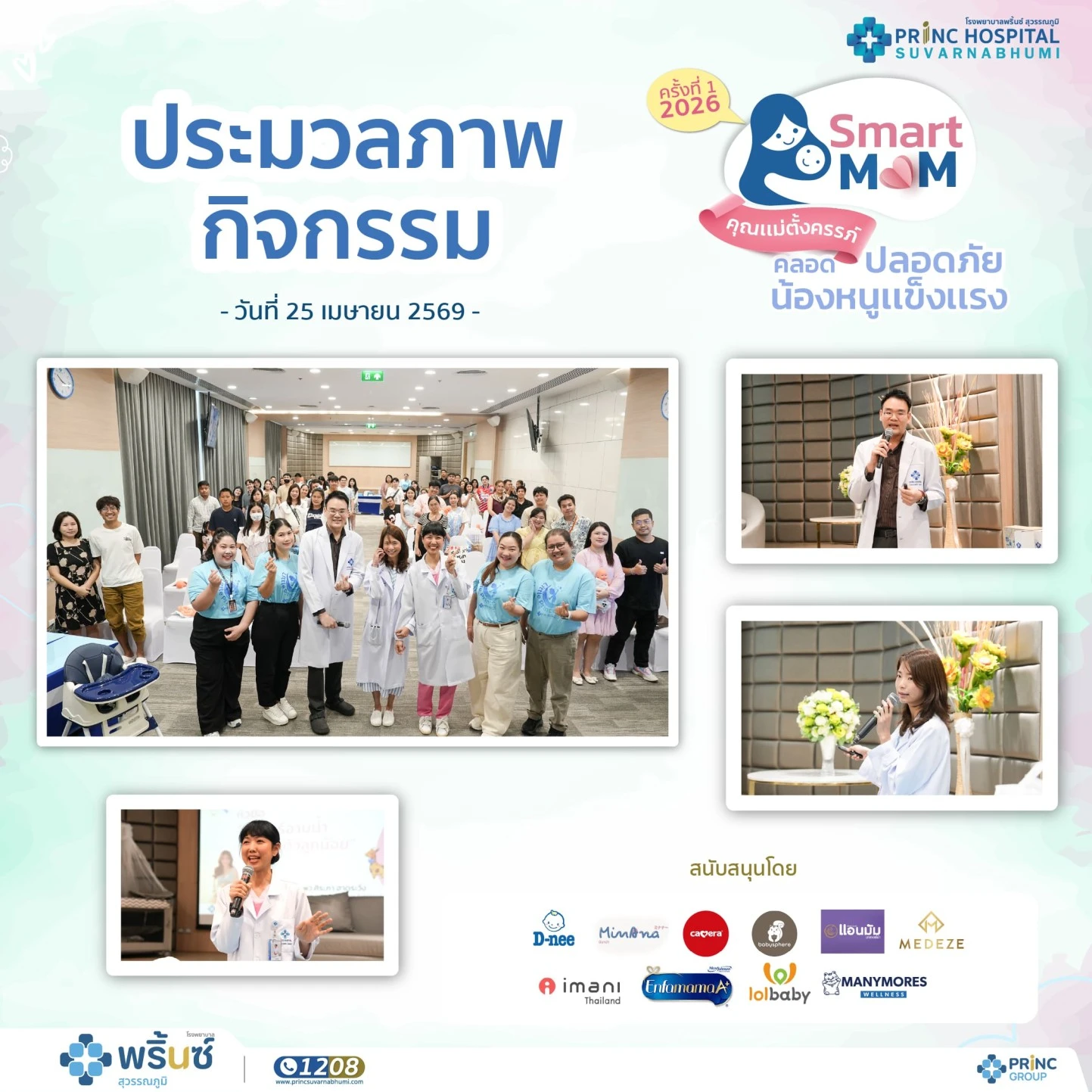 ประมวลภาพบรรยากาศอบอุ่นจากกิจกรรม Smart Mom 2026 ครั้งที่ 1