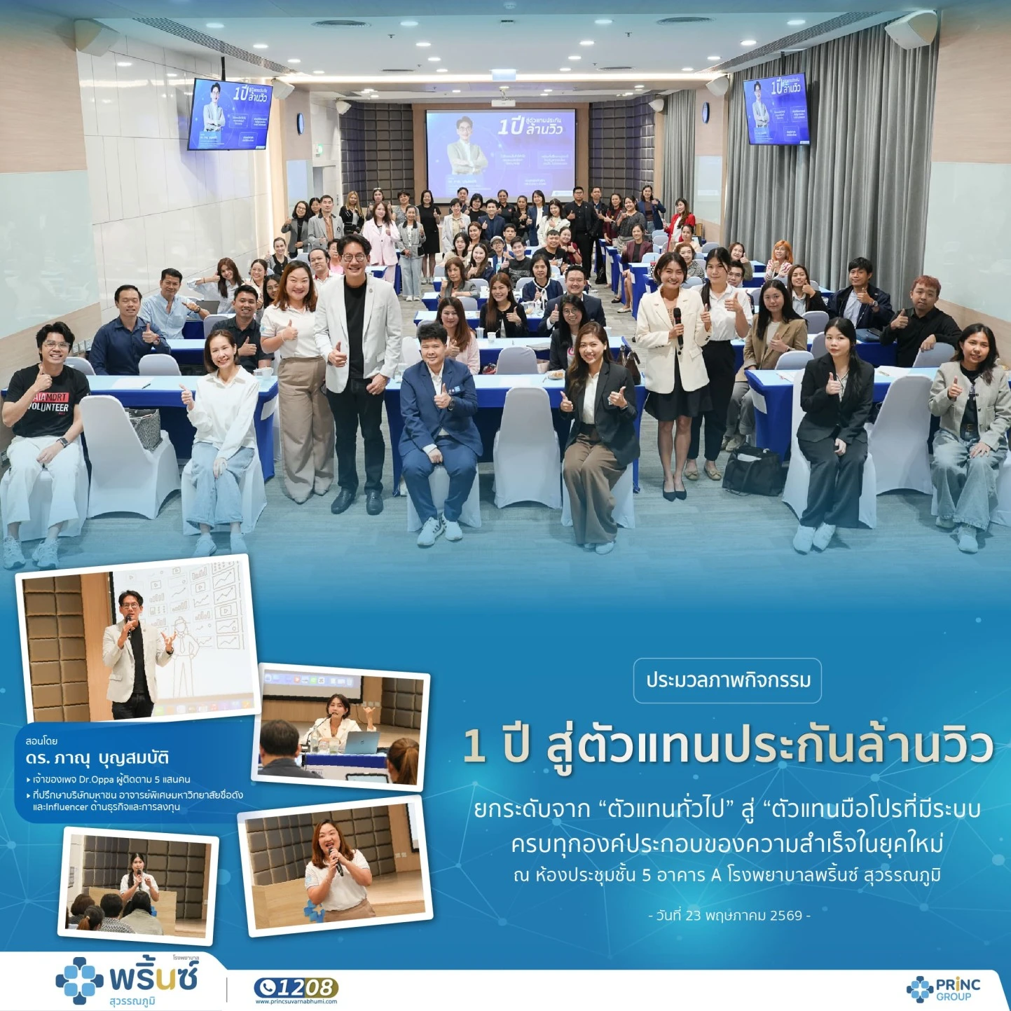 รวมภาพบรรยากาศ 1 ปี สู่ตัวแทนประกันล้านวิว ครั้งที่ 2/2569