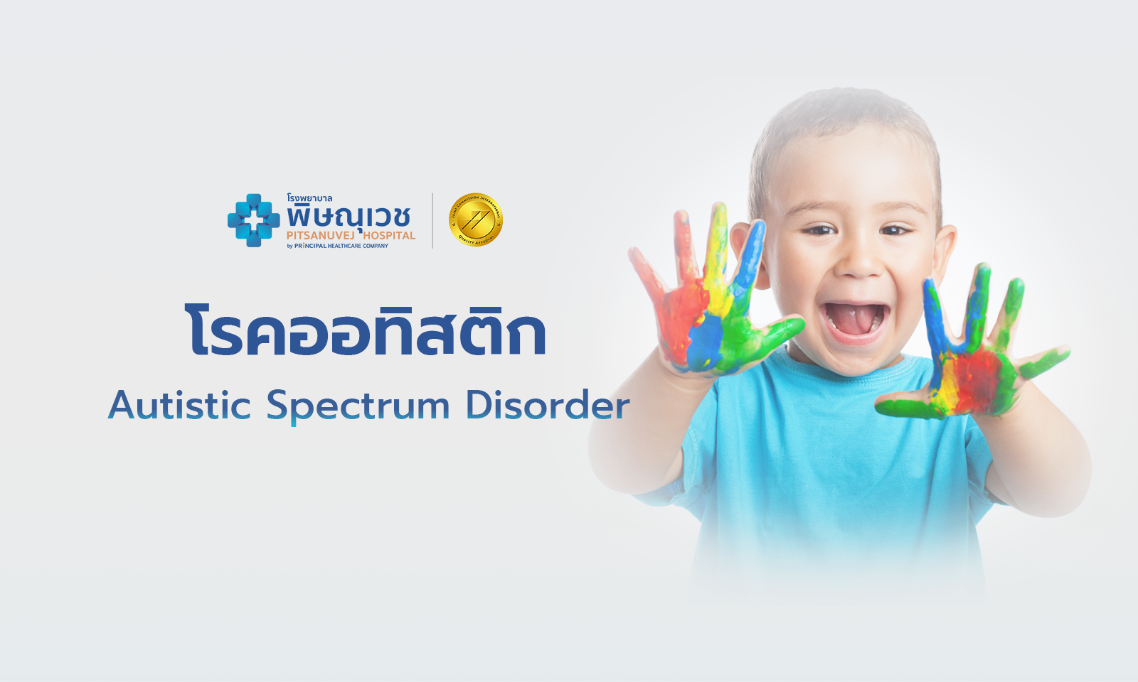 โรคออทิสติก (Autistic Spectrum Disorder)