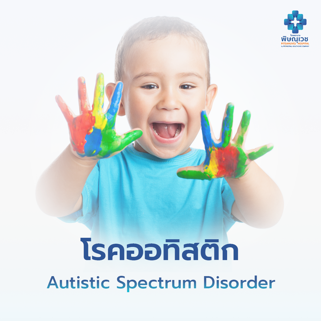 โรคออทิสติก (Autistic Spectrum Disorder)
