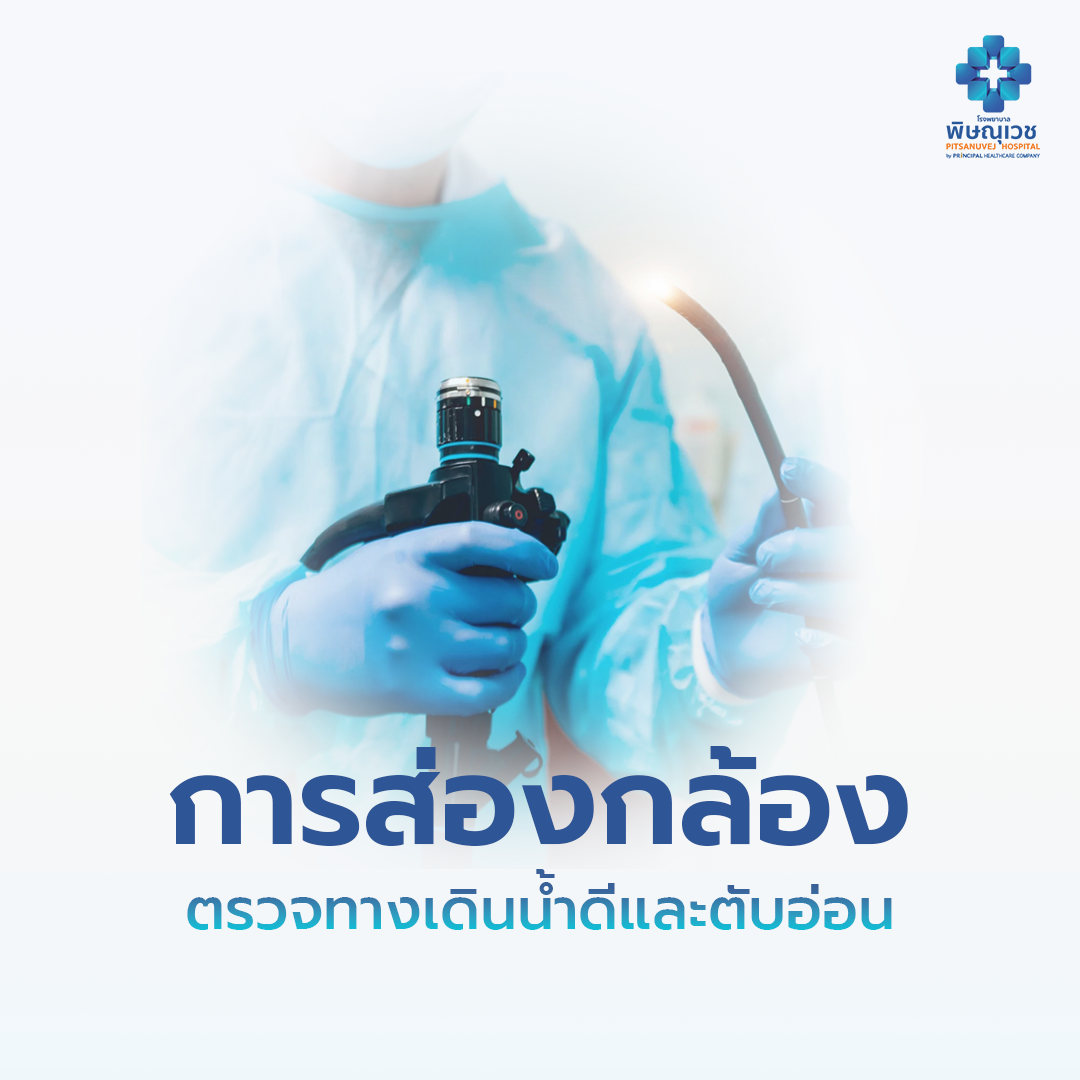 การส่องกล้องตรวจทางเดินน้ำดีและตับอ่อน