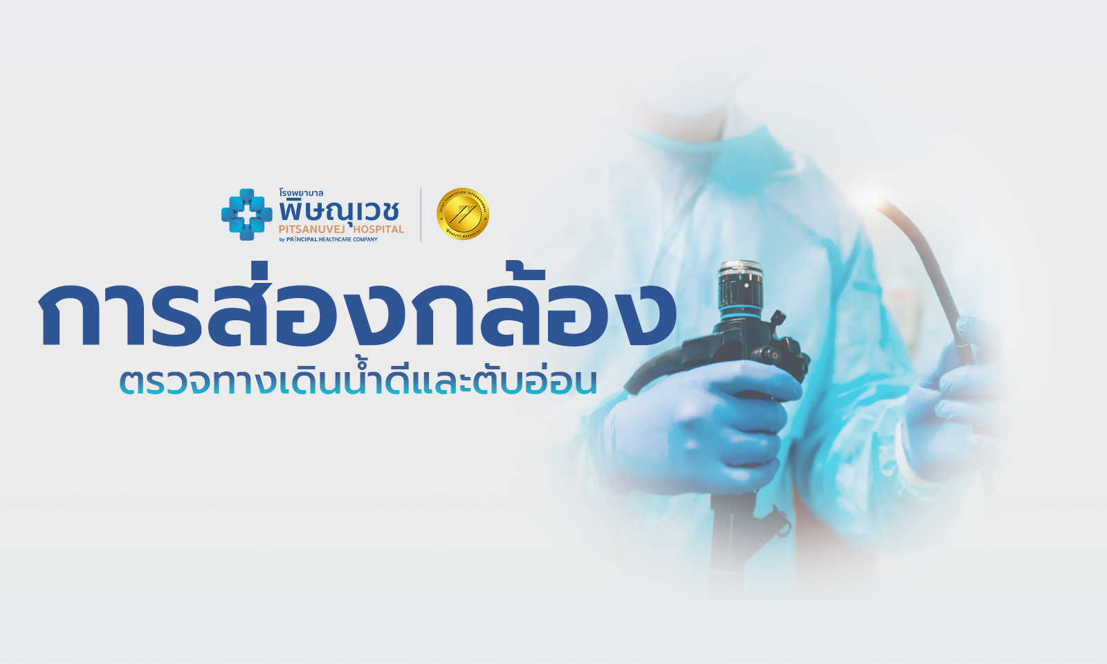 การส่องกล้องตรวจทางเดินน้ำดีและตับอ่อน