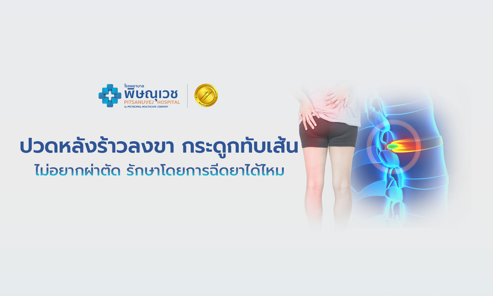 ปวดหลังไม่ผ่าตัด