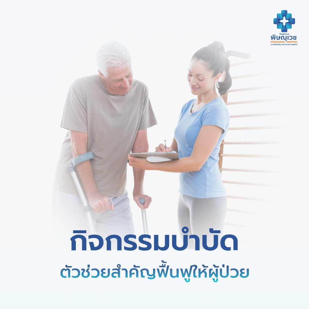 กิจกรรมบำบัด ตัวช่วยสำคัญฟื้นฟูให้ผู้ป่วย