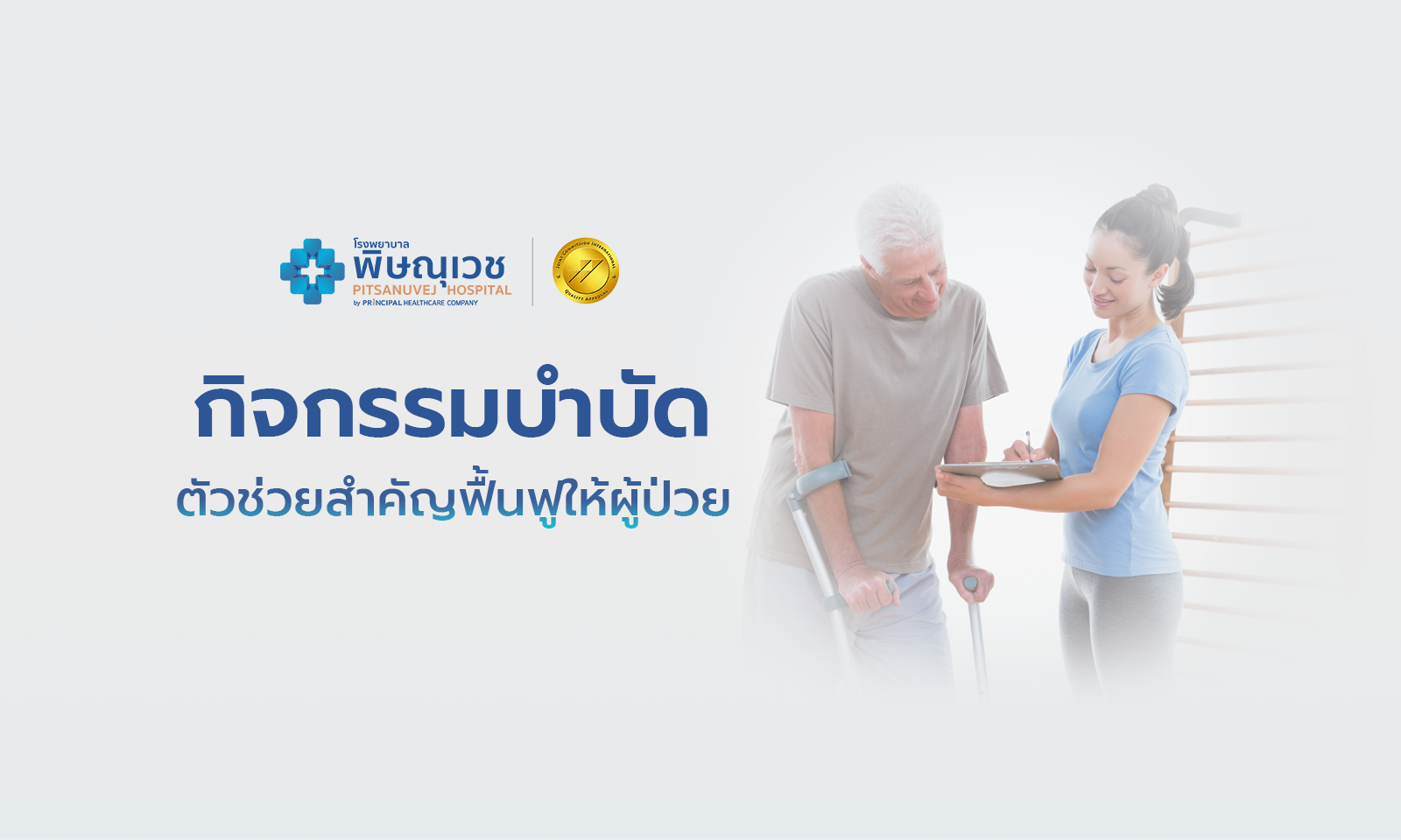 กิจกรรมบำบัด ตัวช่วยสำคัญฟื้นฟูให้ผู้ป่วย