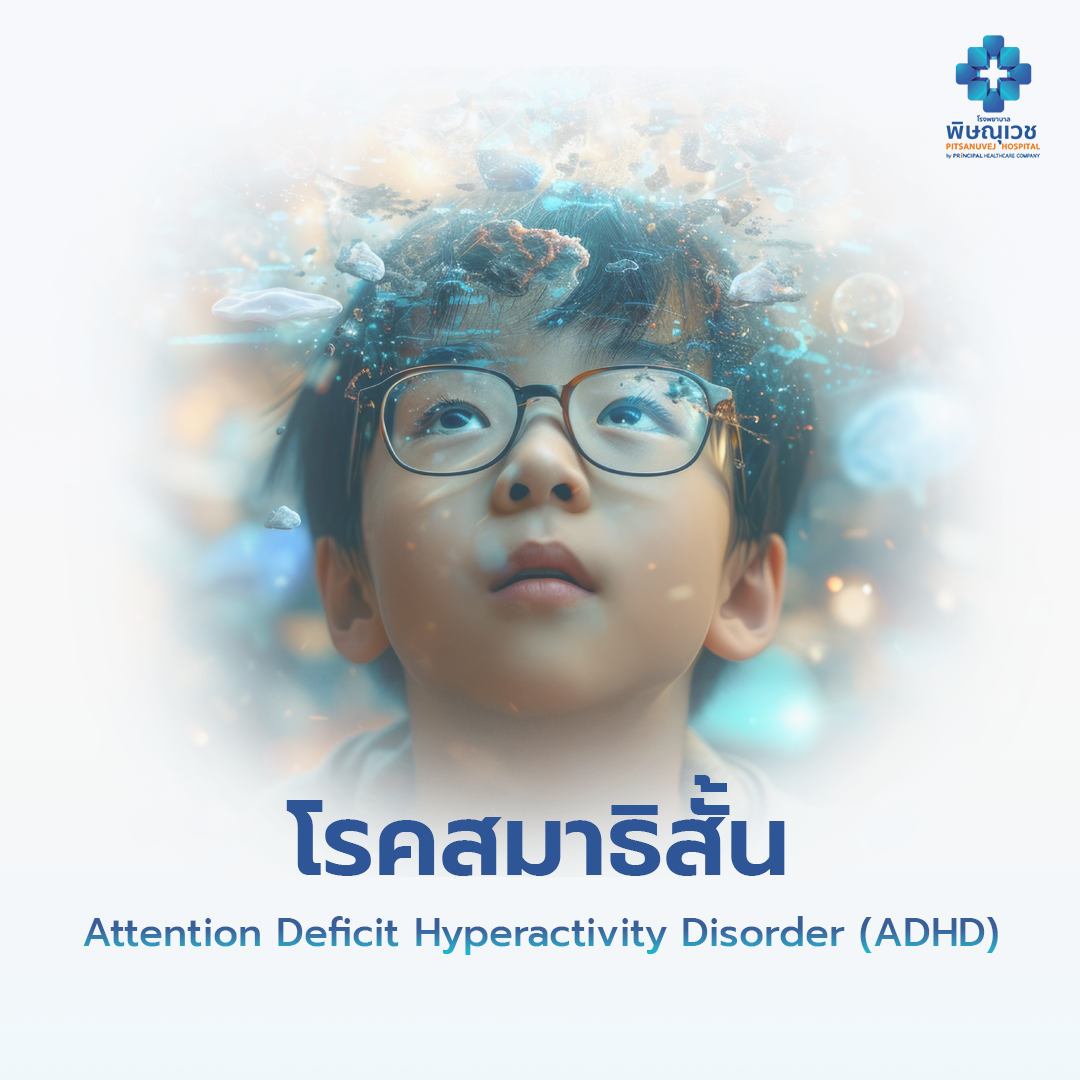 โรคสมาธิสั้น
