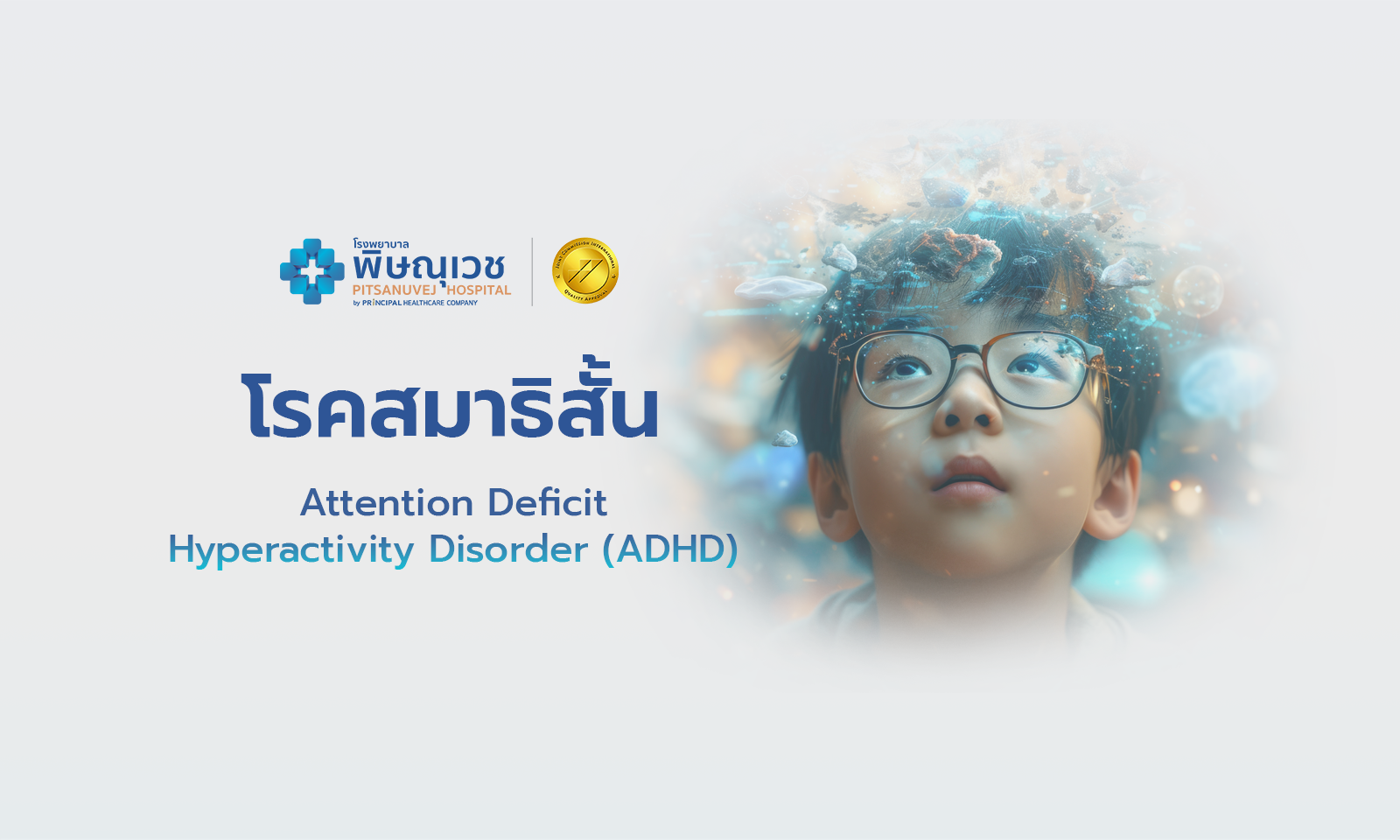โรคสมาธิสั้น
