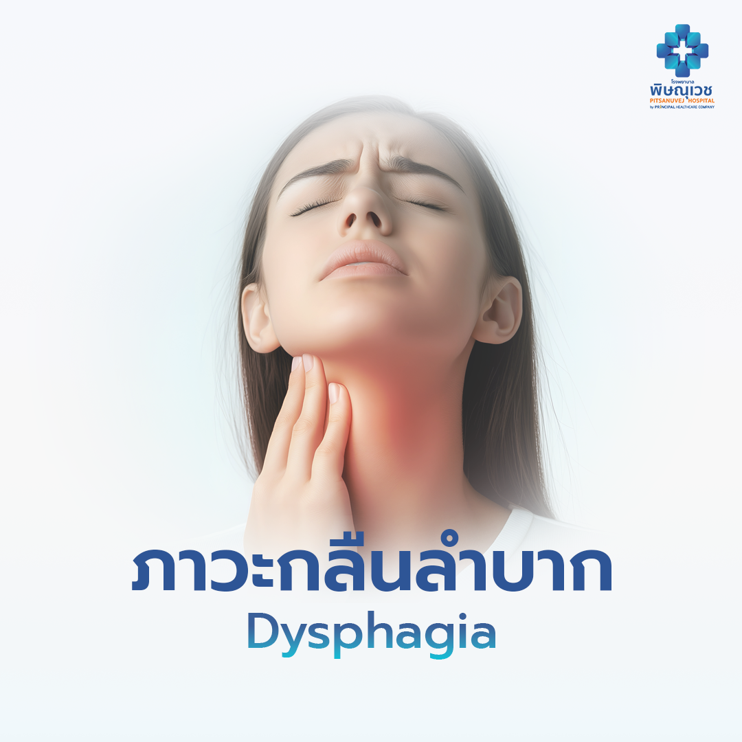 ภาวะกลืนลำบาก (Dysphagia)