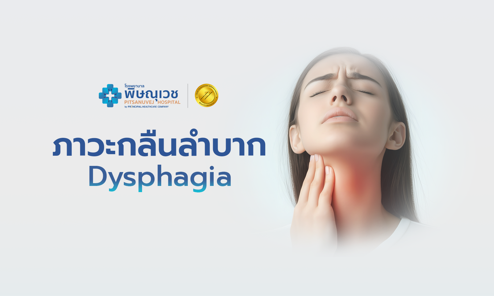 ภาวะกลืนลำบาก (Dysphagia)