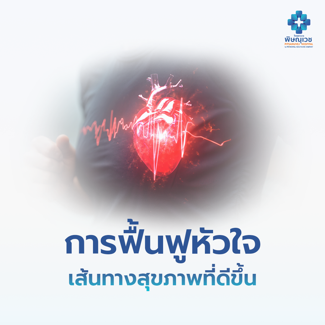 การฟื้นฟูหัวใจ (Cardiac Rehabilitation) เส้นทางสู่สุขภาพที่ดีขึ้น