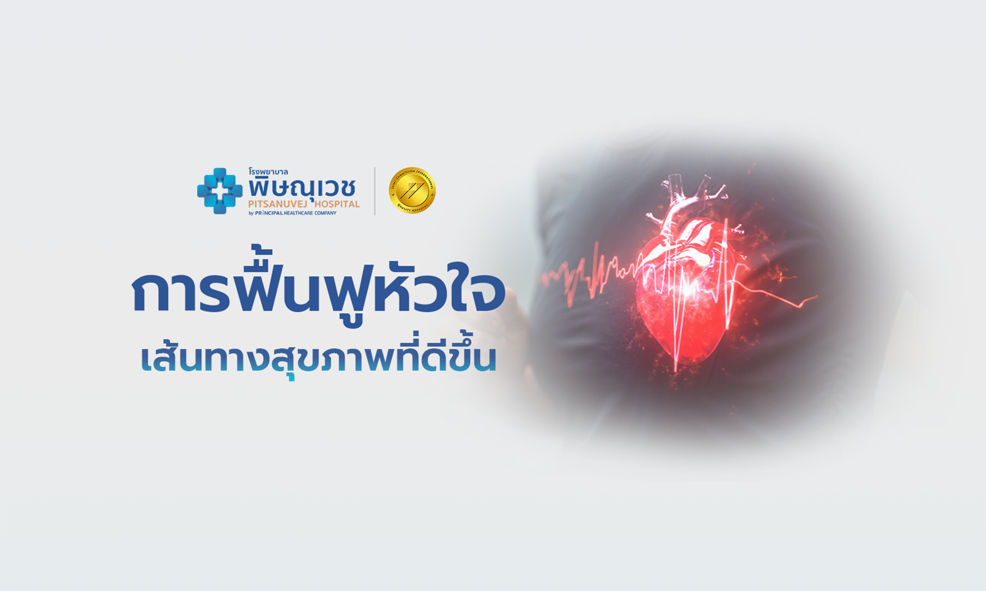 การฟื้นฟูหัวใจ (Cardiac Rehabilitation) เส้นทางสู่สุขภาพที่ดีขึ้น
