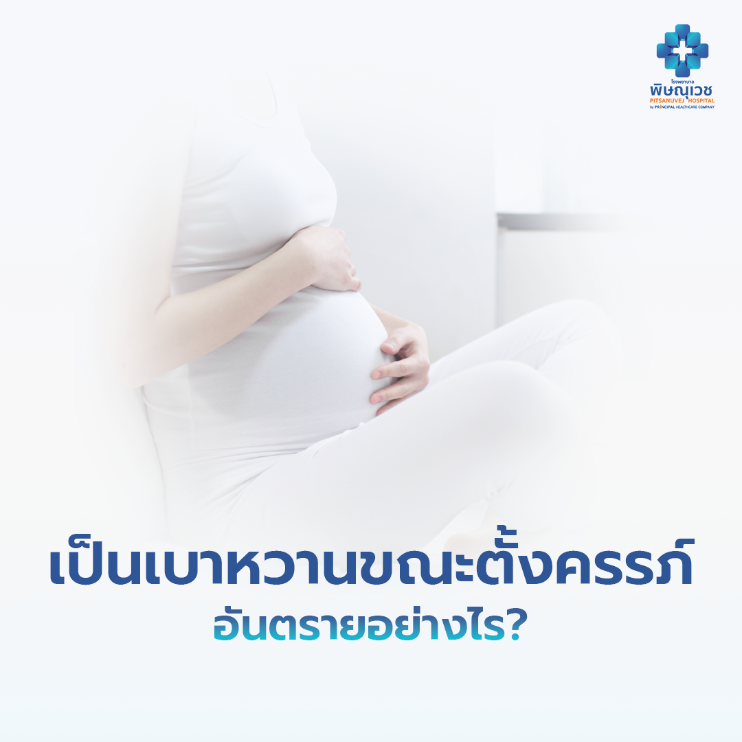 เป็นเบาหวานขณะตั้งครรภ์