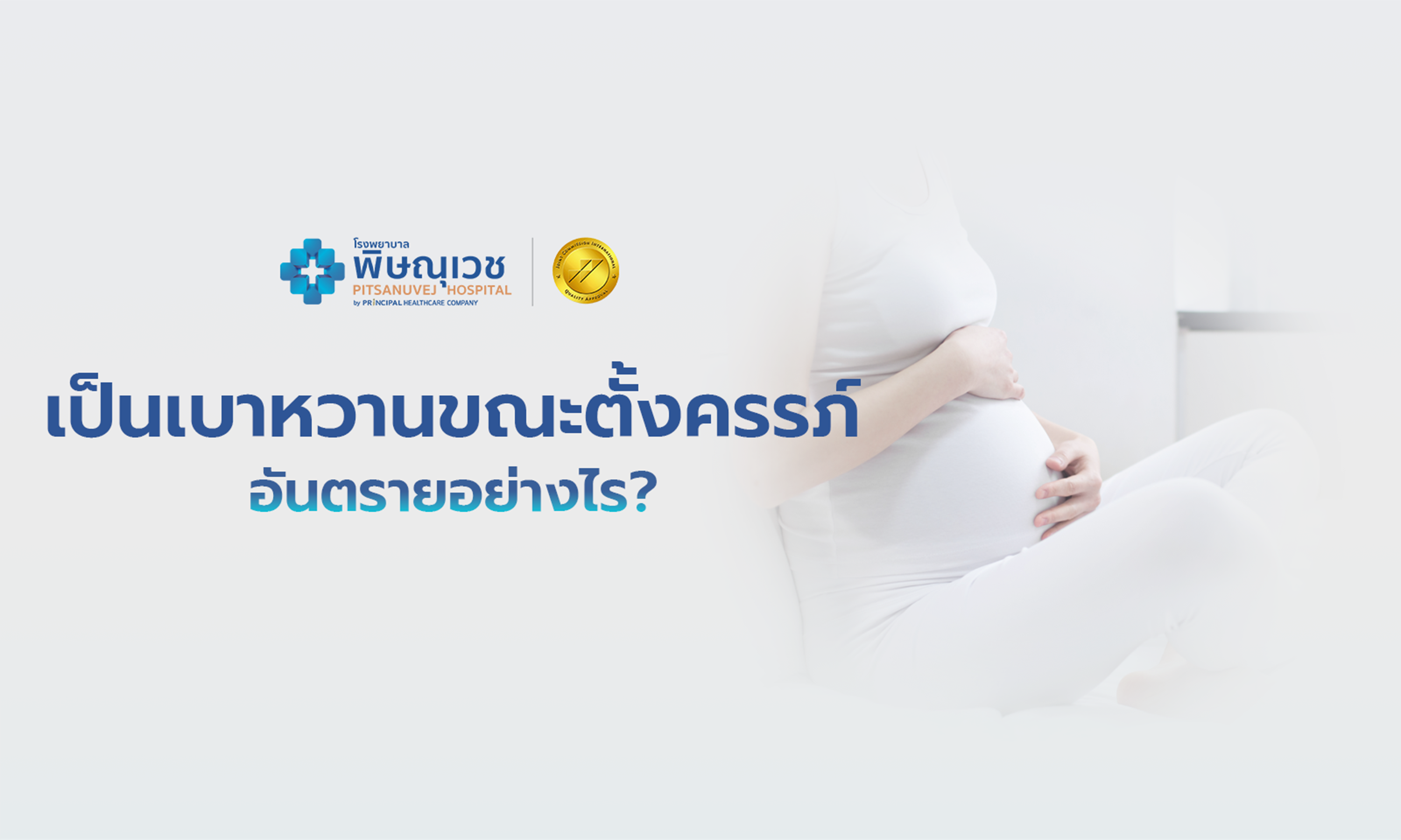 เป็นเบาหวานขณะตั้งครรภ์