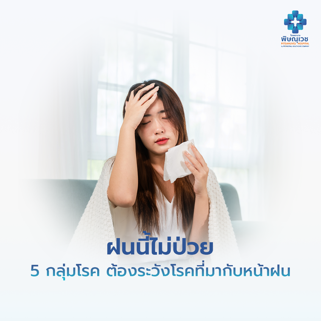 ฝนนี้..ไม่ป่วย 5 กลุ่มโรคที่มากับหน้าฝน