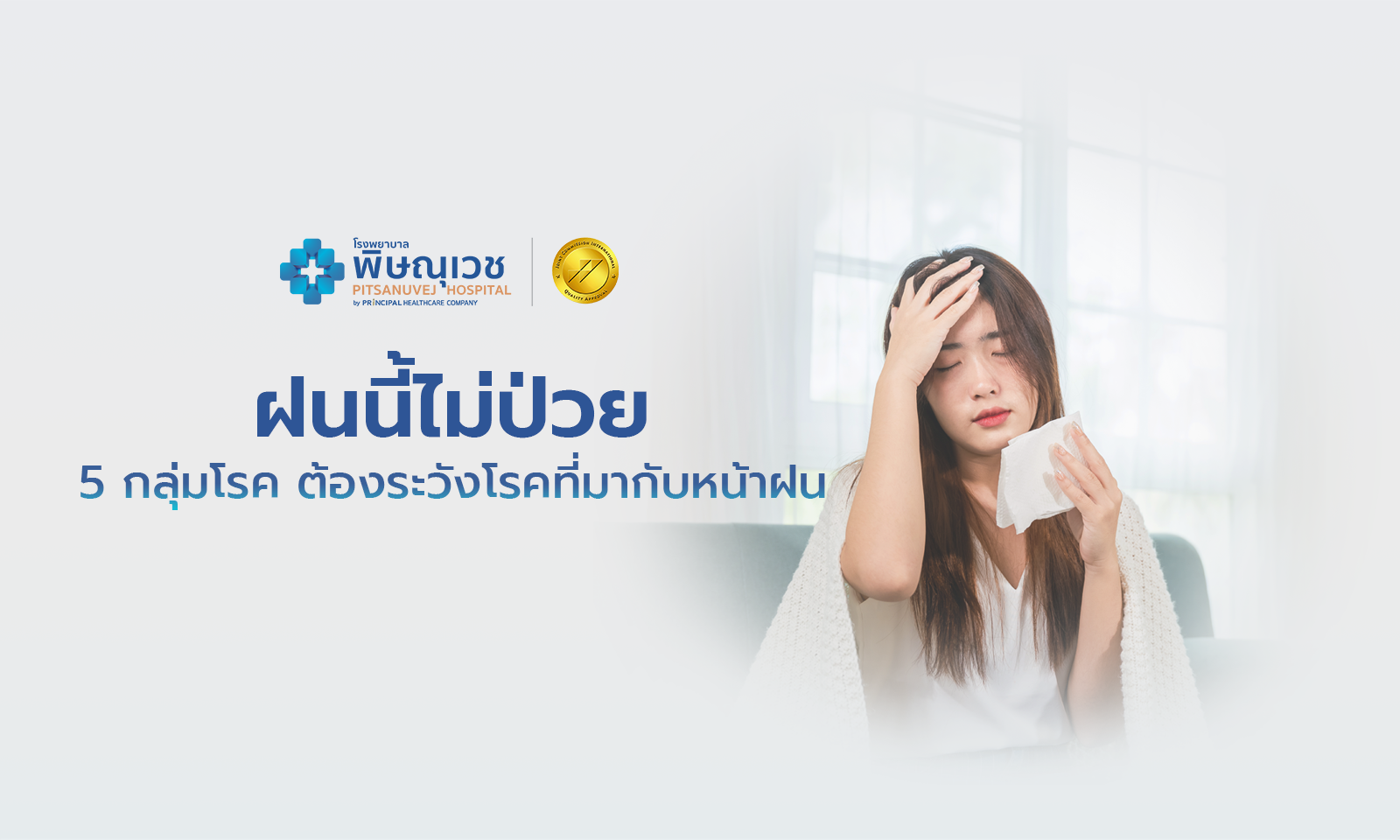ฝนนี้..ไม่ป่วย 5 กลุ่มโรคที่มากับหน้าฝน