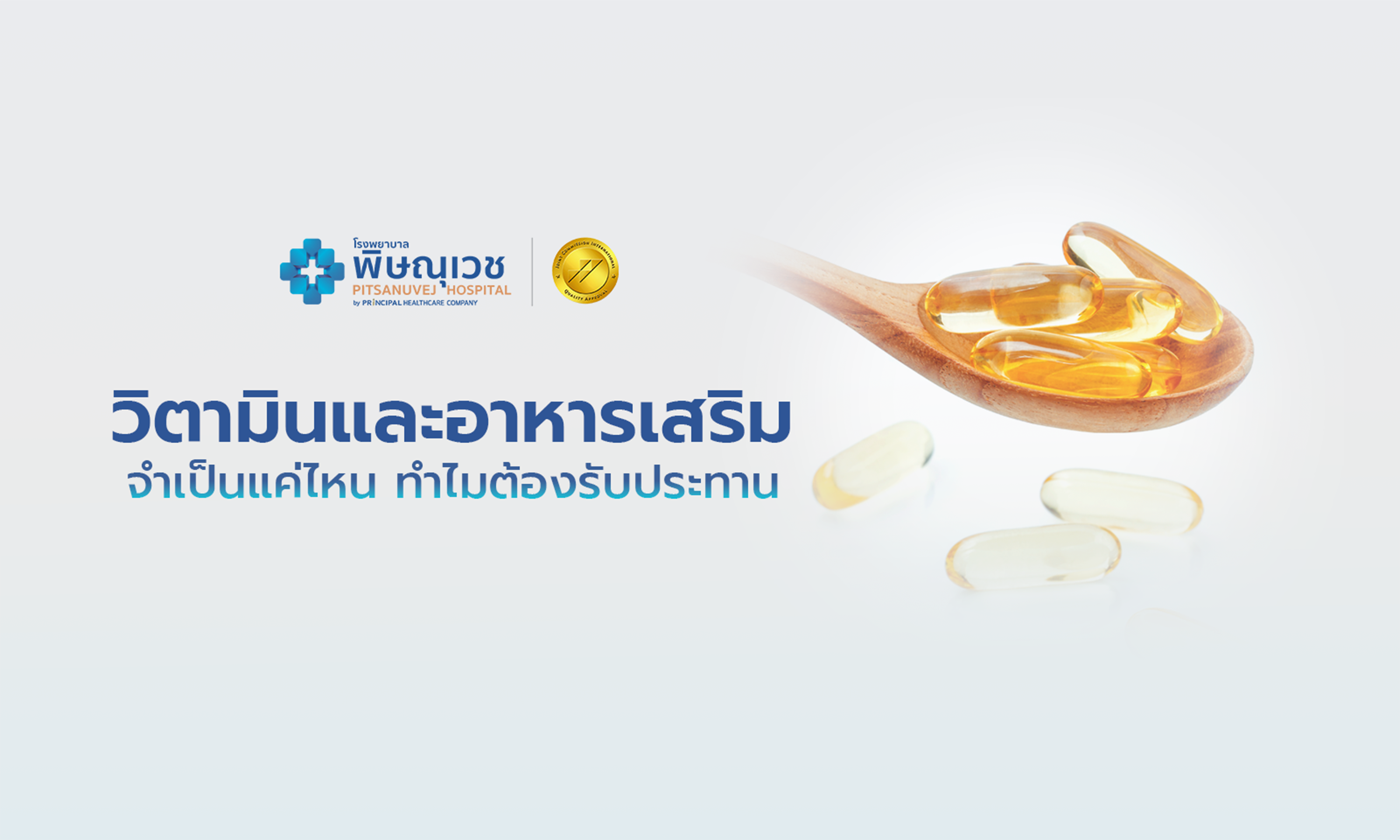 วิตามินและอาหารเสริม จำเป็นแค่ไหน ทำไมต้องรับประทาน