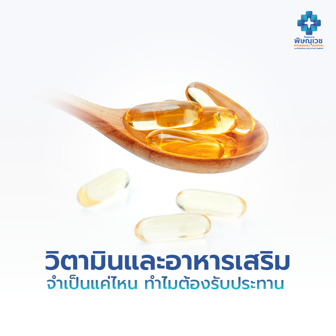 วิตามินและอาหารเสริม จำเป็นแค่ไหน ทำไมต้องรับประทาน