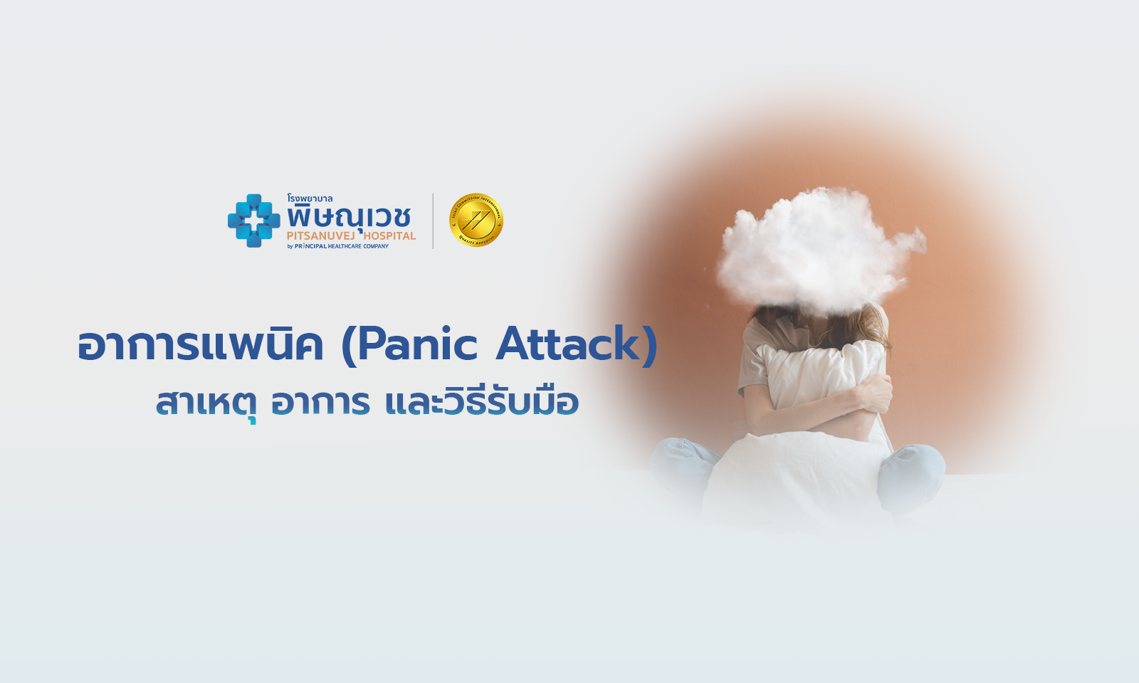 อาการแพนิค (Panic Attack) | สาเหตุ อาการ และวิธีรับมือ