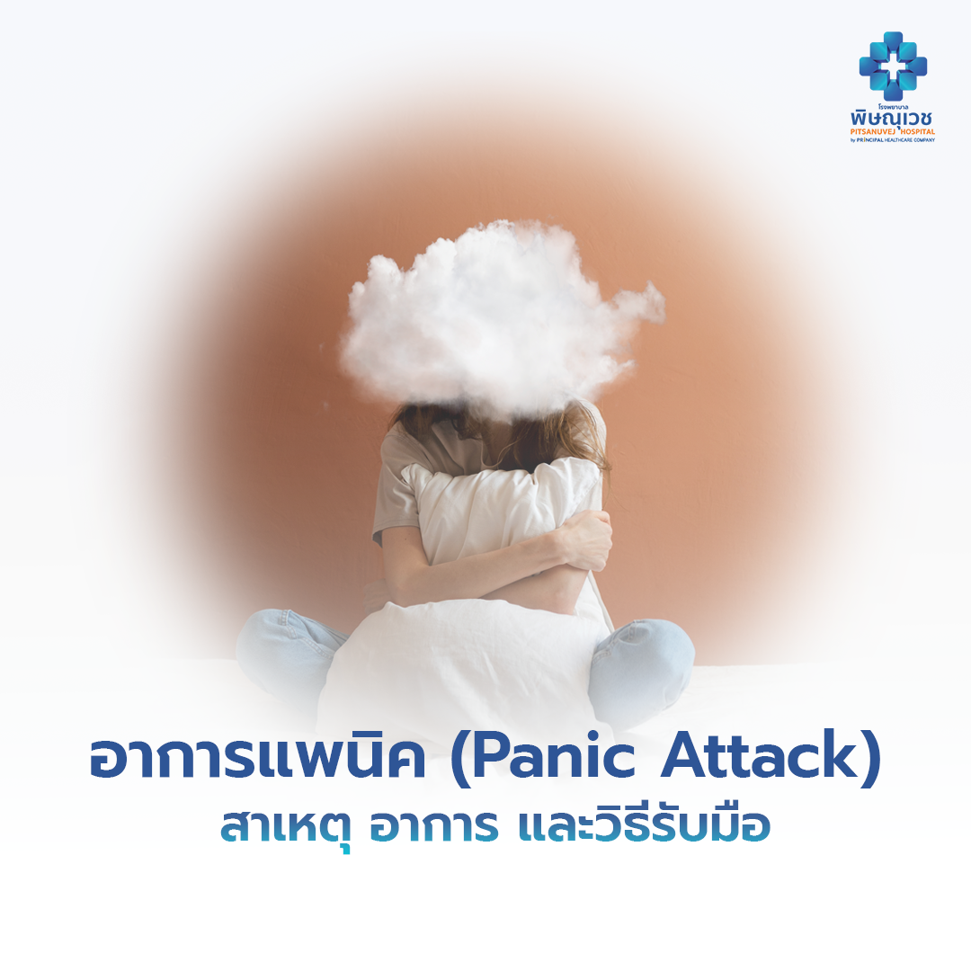 อาการแพนิค (Panic Attack) | สาเหตุ อาการ และวิธีรับมือ