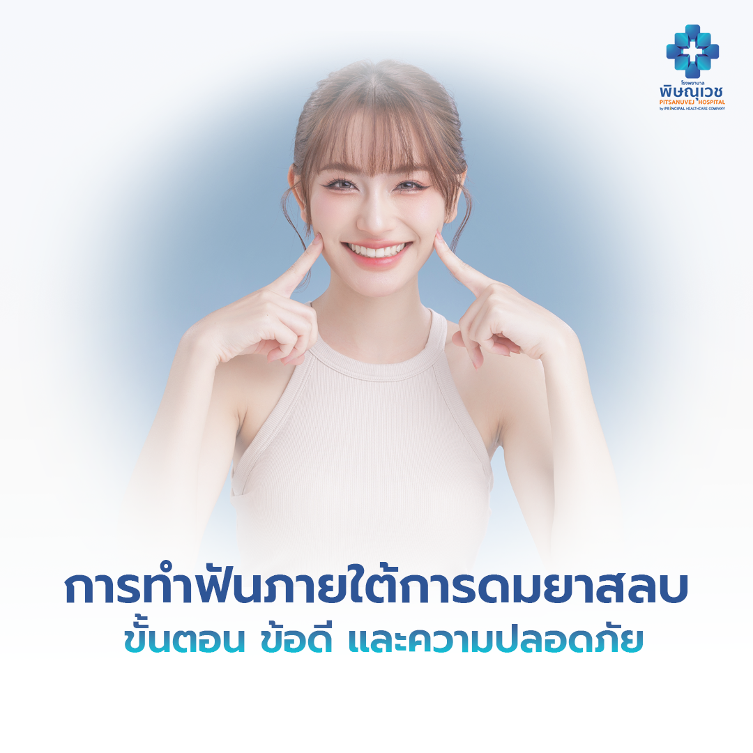การทำฟันภายใต้การดมยาสลบ | ขั้นตอน ข้อดี และความปลอดภัย