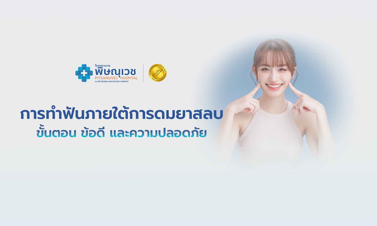การทำฟันภายใต้การดมยาสลบ | ขั้นตอน ข้อดี และความปลอดภัย