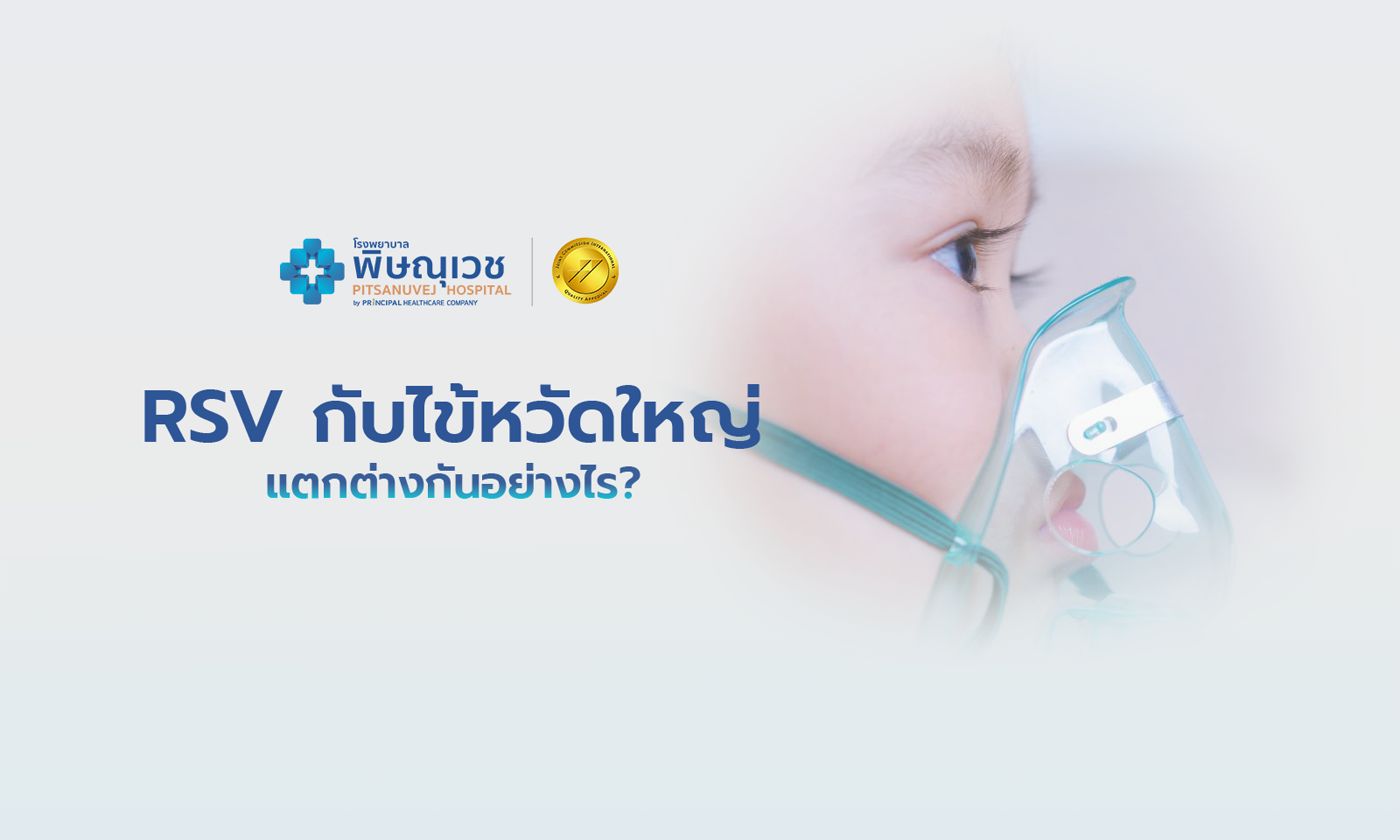 RSV กับไข้หวัดใหญ่ แตกต่างกันอย่างไร? วิเคราะห์เจาะลึกเพื่อความเข้าใจและการป้องกัน