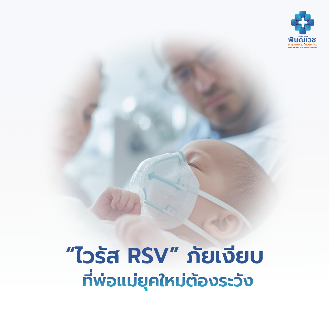 ไวรัส RSV คืออะไร? อาการ วิธีป้องกันและรักษาที่พ่อแม่ควรรู้