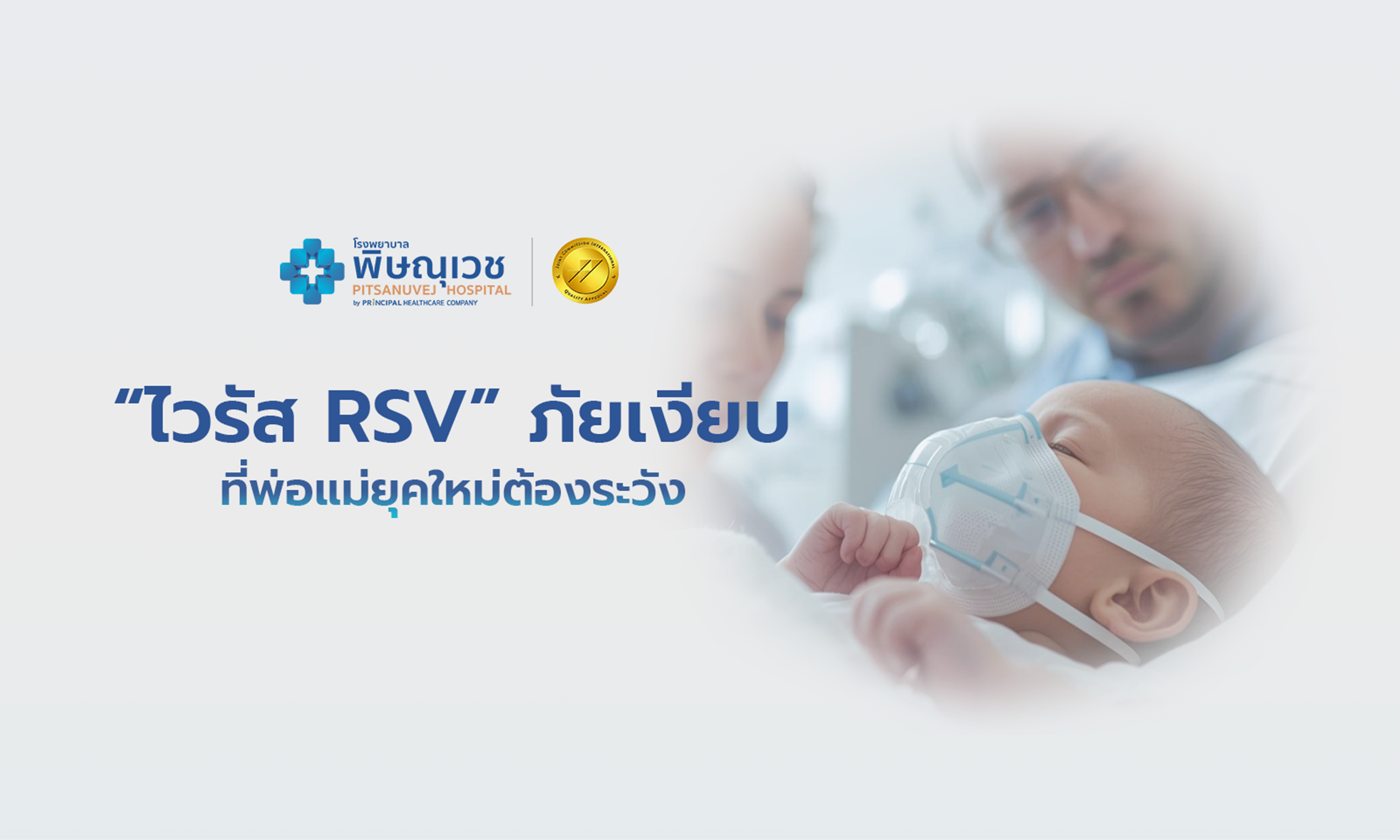 ไวรัส RSV คืออะไร? อาการ วิธีป้องกันและรักษาที่พ่อแม่ควรรู้