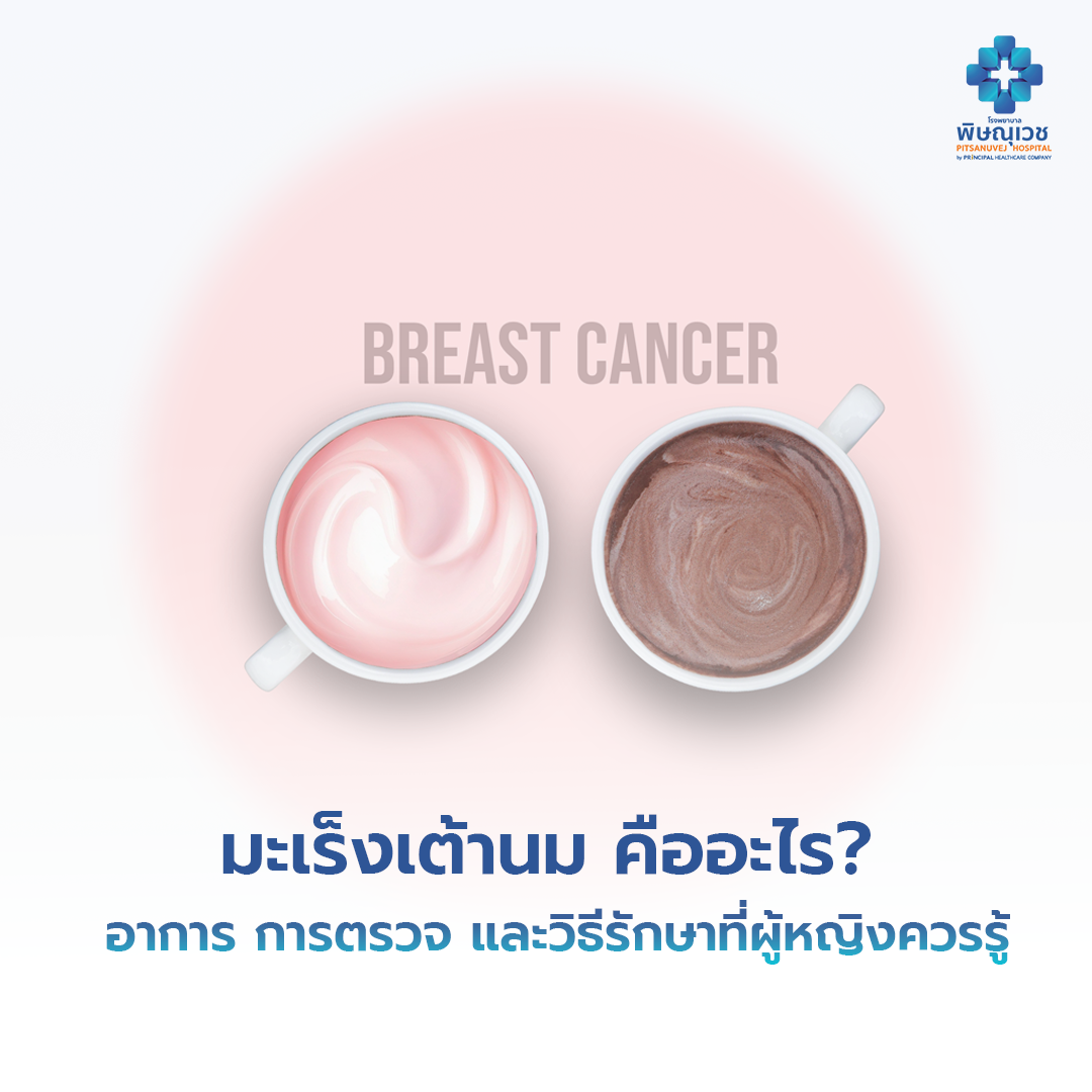 มะเร็งเต้านม คืออะไร? อาการ การตรวจ และวิธีรักษาที่ผู้หญิงควรรู้