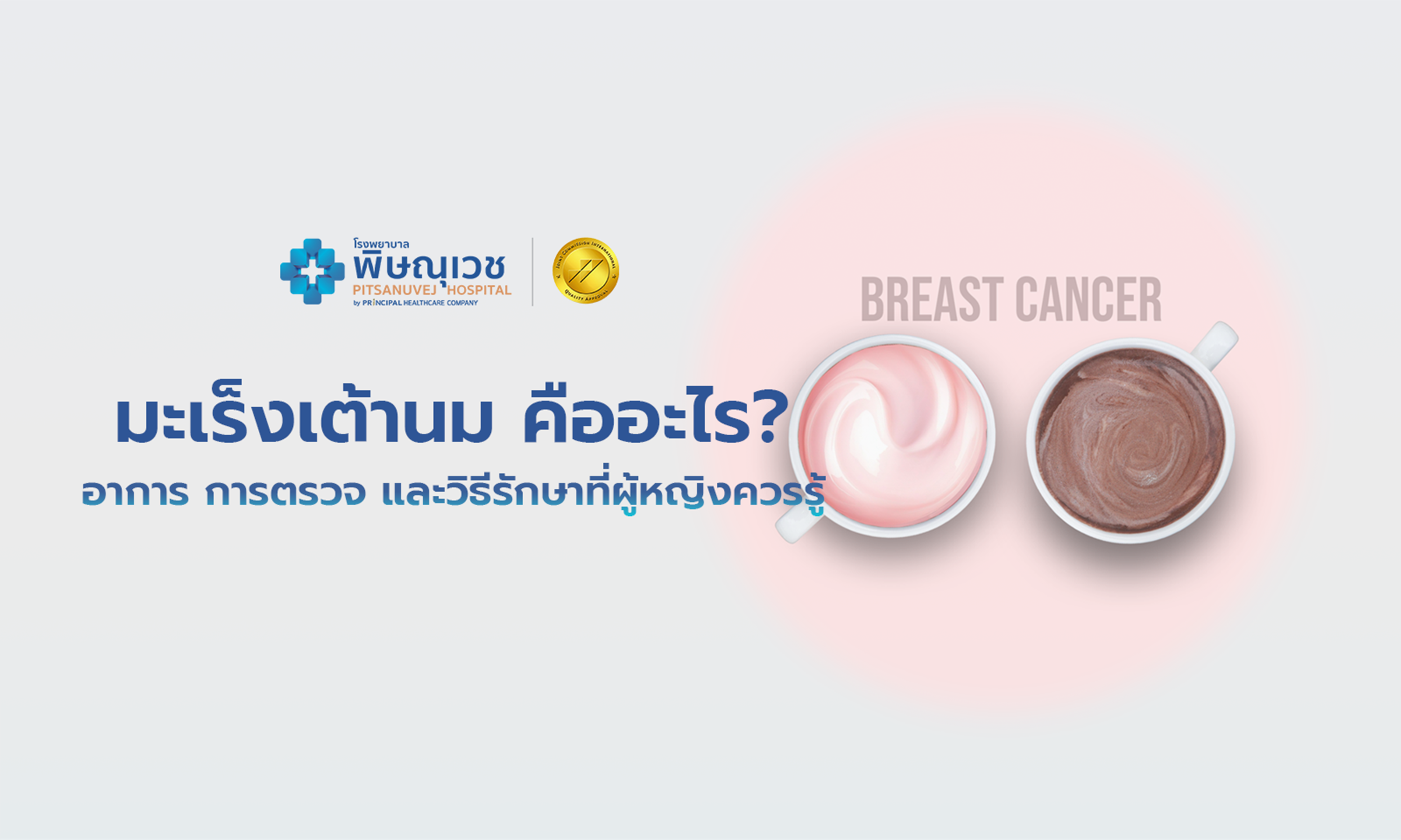 มะเร็งเต้านม คืออะไร? อาการ การตรวจ และวิธีรักษาที่ผู้หญิงควรรู้